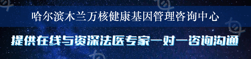 哈尔滨木兰万核健康基因管理咨询中心